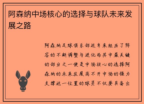 阿森纳中场核心的选择与球队未来发展之路