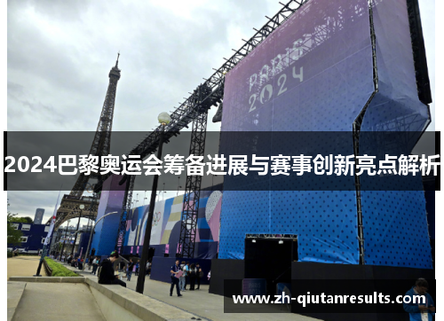 2024巴黎奥运会筹备进展与赛事创新亮点解析