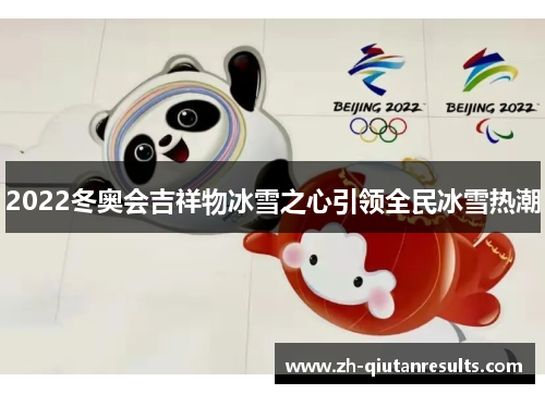 2022冬奥会吉祥物冰雪之心引领全民冰雪热潮
