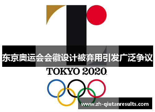 东京奥运会会徽设计被弃用引发广泛争议
