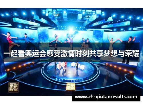一起看奥运会感受激情时刻共享梦想与荣耀