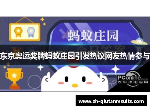 东京奥运奖牌蚂蚁庄园引发热议网友热情参与