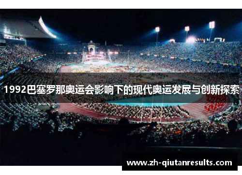 1992巴塞罗那奥运会影响下的现代奥运发展与创新探索