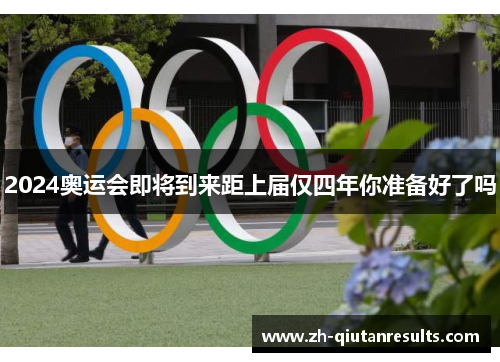 2024奥运会即将到来距上届仅四年你准备好了吗