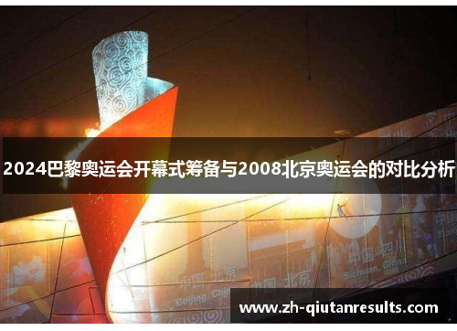 2024巴黎奥运会开幕式筹备与2008北京奥运会的对比分析