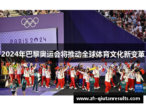 2024年巴黎奥运会将推动全球体育文化新变革