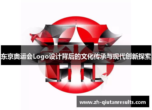东京奥运会Logo设计背后的文化传承与现代创新探索