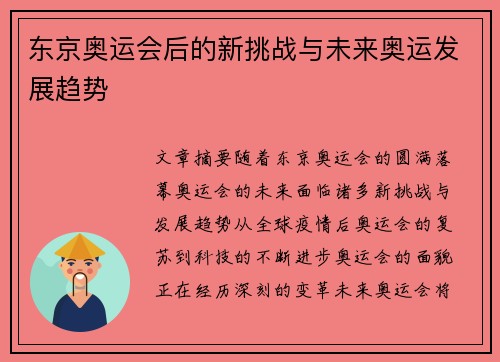 东京奥运会后的新挑战与未来奥运发展趋势