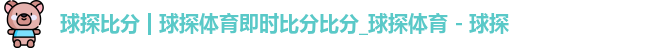 球探比分