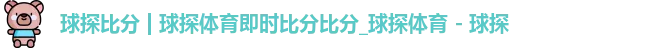 球探比分 球探比分